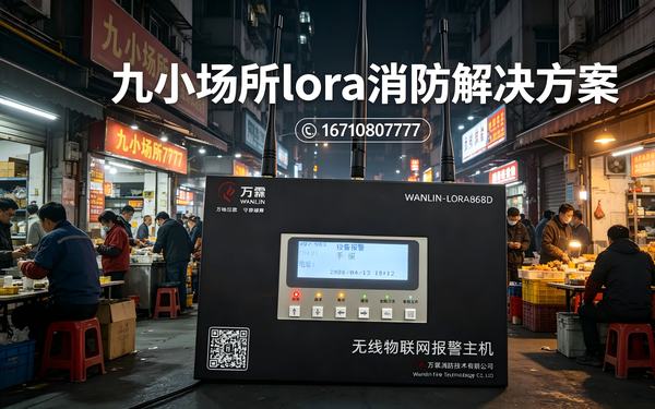学校lora手报服务商案例：万霖LoRa无线消防，远程报警秒级响应