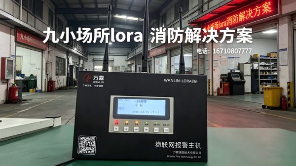 万霖LoRa消防改造工程：九小场所LoRa无线消防改造案例