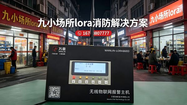 建筑工地LoRa消防解决宾馆消防布线难题——万霖LoRa实战案例