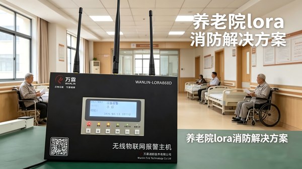 LoRa消防一站式服务