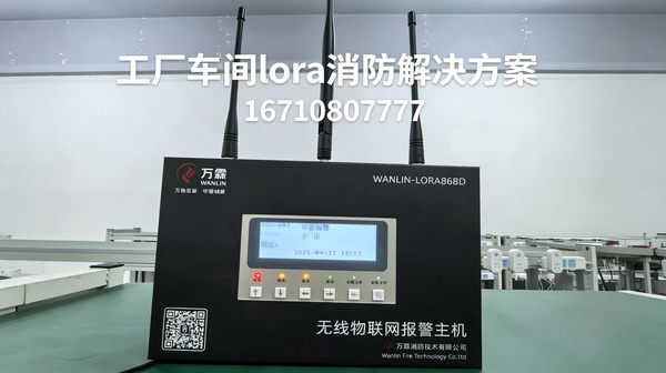 LoRa无线报警主机