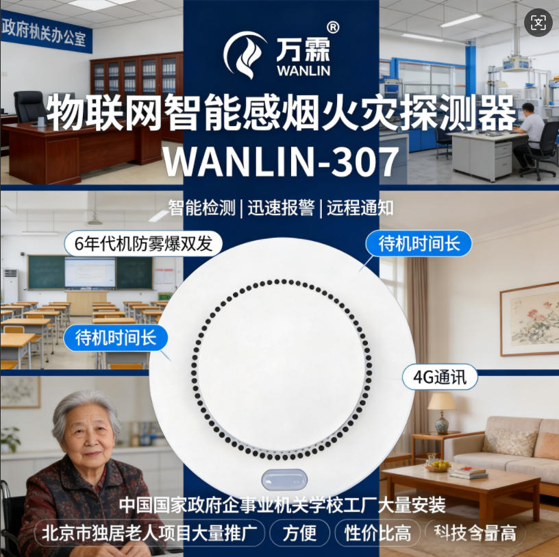 万霖消防养老院NB-IoT烟感：全国养老院智慧消防标杆案例