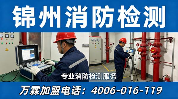 万霖消防锦州消防给水系统维保服务:专业团队保障消防安全 锦州消防给水系统维保案例
