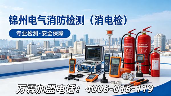 锦州消防报警系统维保优秀服务商：万霖消防专业技术团队